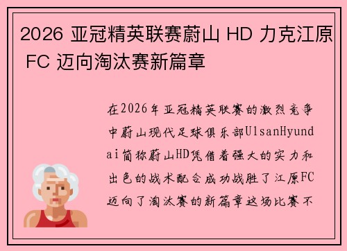2026 亚冠精英联赛蔚山 HD 力克江原 FC 迈向淘汰赛新篇章