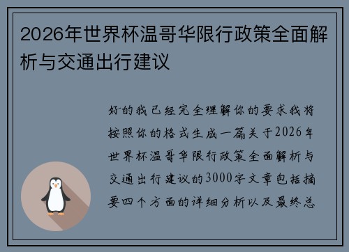 2026年世界杯温哥华限行政策全面解析与交通出行建议