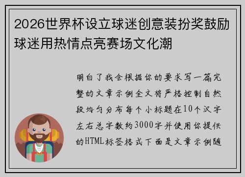 2026世界杯设立球迷创意装扮奖鼓励球迷用热情点亮赛场文化潮