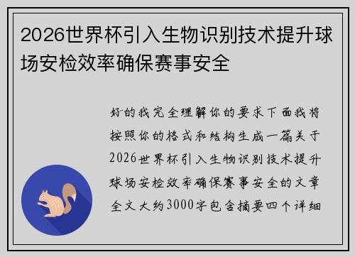 2026世界杯引入生物识别技术提升球场安检效率确保赛事安全