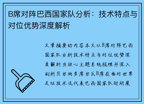 B席对阵巴西国家队分析：技术特点与对位优势深度解析