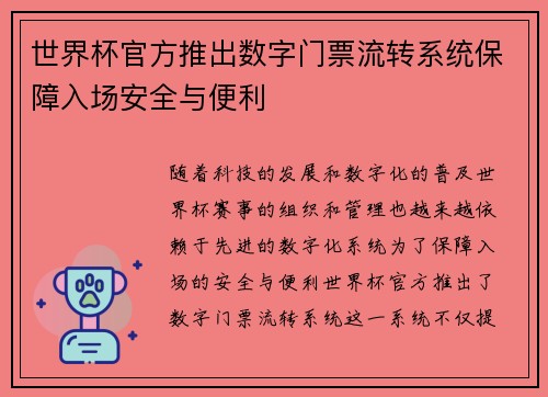 世界杯官方推出数字门票流转系统保障入场安全与便利