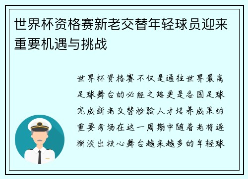 世界杯资格赛新老交替年轻球员迎来重要机遇与挑战