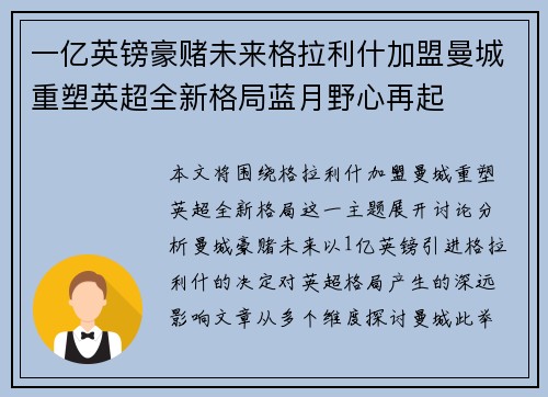 一亿英镑豪赌未来格拉利什加盟曼城重塑英超全新格局蓝月野心再起