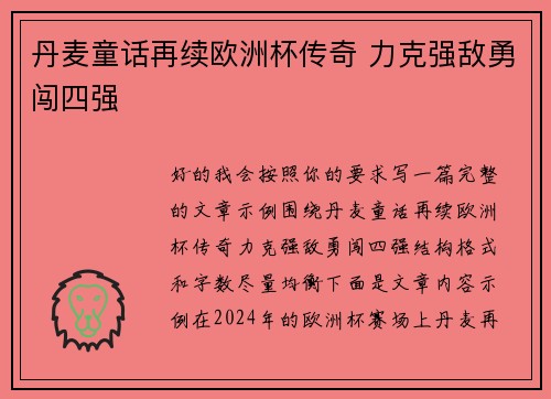 丹麦童话再续欧洲杯传奇 力克强敌勇闯四强
