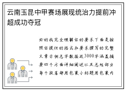 云南玉昆中甲赛场展现统治力提前冲超成功夺冠