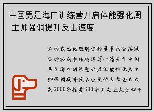 中国男足海口训练营开启体能强化周 主帅强调提升反击速度
