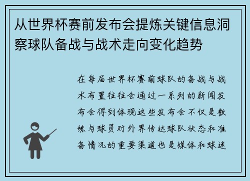 从世界杯赛前发布会提炼关键信息洞察球队备战与战术走向变化趋势