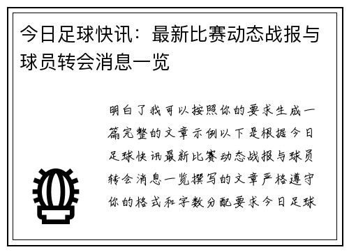 今日足球快讯：最新比赛动态战报与球员转会消息一览