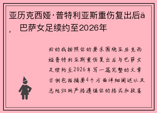 亚历克西娅·普特利亚斯重伤复出后与巴萨女足续约至2026年