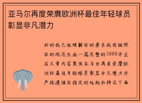 亚马尔再度荣膺欧洲杯最佳年轻球员彰显非凡潜力