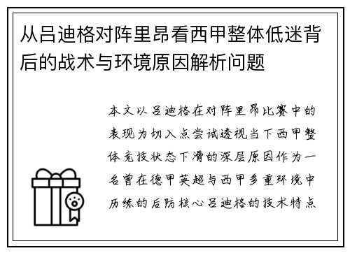 从吕迪格对阵里昂看西甲整体低迷背后的战术与环境原因解析问题