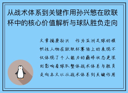 从战术体系到关键作用孙兴慜在欧联杯中的核心价值解析与球队胜负走向研究