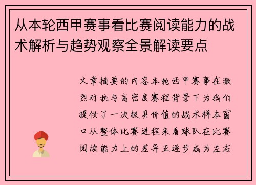 从本轮西甲赛事看比赛阅读能力的战术解析与趋势观察全景解读要点