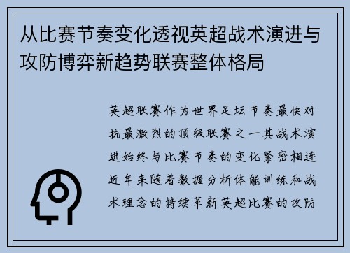 从比赛节奏变化透视英超战术演进与攻防博弈新趋势联赛整体格局