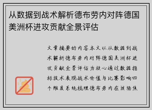 从数据到战术解析德布劳内对阵德国美洲杯进攻贡献全景评估
