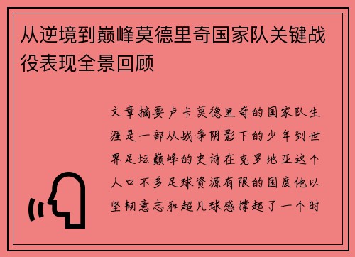 从逆境到巅峰莫德里奇国家队关键战役表现全景回顾