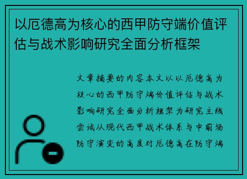 以厄德高为核心的西甲防守端价值评估与战术影响研究全面分析框架