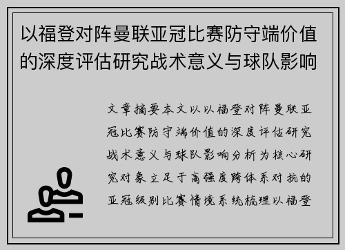 以福登对阵曼联亚冠比赛防守端价值的深度评估研究战术意义与球队影响分析