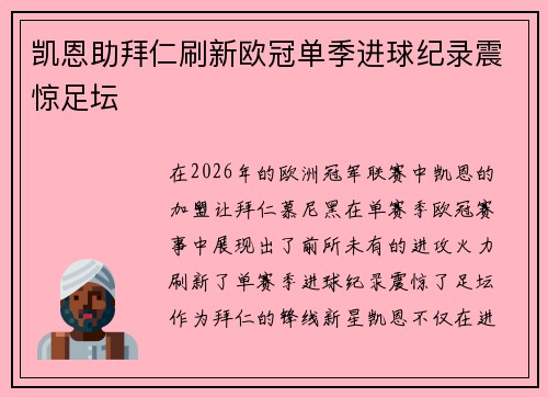 凯恩助拜仁刷新欧冠单季进球纪录震惊足坛