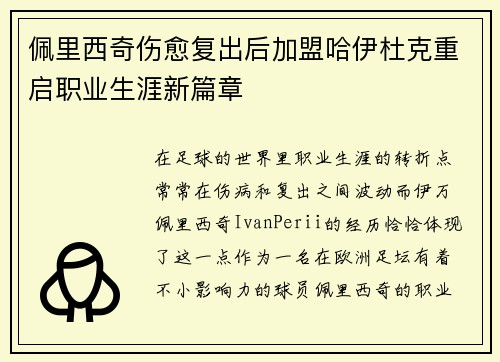 佩里西奇伤愈复出后加盟哈伊杜克重启职业生涯新篇章