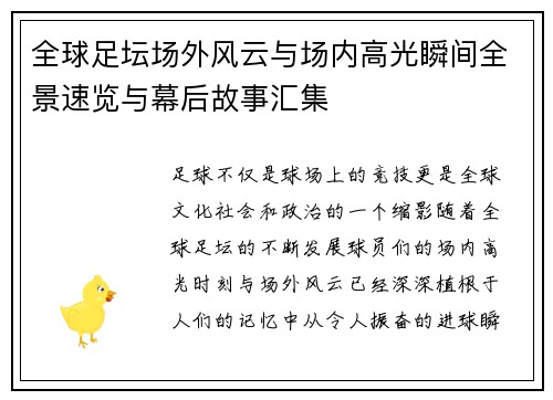 全球足坛场外风云与场内高光瞬间全景速览与幕后故事汇集