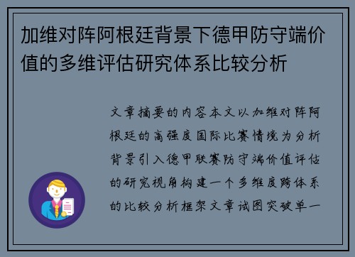 加维对阵阿根廷背景下德甲防守端价值的多维评估研究体系比较分析