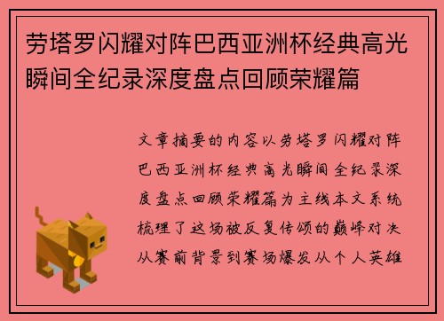 劳塔罗闪耀对阵巴西亚洲杯经典高光瞬间全纪录深度盘点回顾荣耀篇