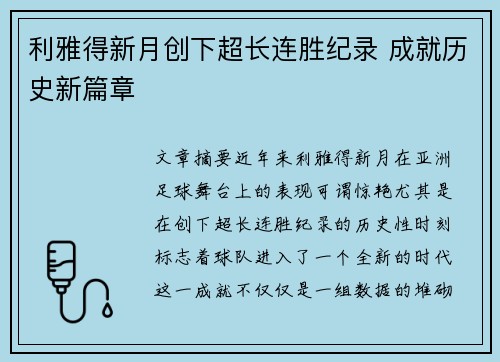 利雅得新月创下超长连胜纪录 成就历史新篇章