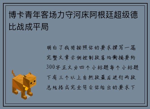 博卡青年客场力守河床阿根廷超级德比战成平局