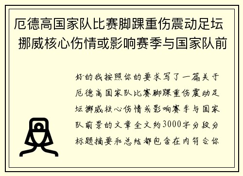 厄德高国家队比赛脚踝重伤震动足坛 挪威核心伤情或影响赛季与国家队前景