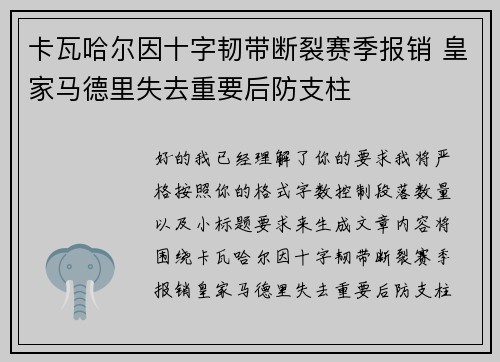 卡瓦哈尔因十字韧带断裂赛季报销 皇家马德里失去重要后防支柱