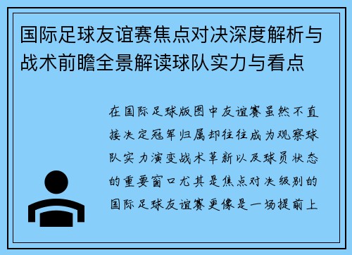国际足球友谊赛焦点对决深度解析与战术前瞻全景解读球队实力与看点