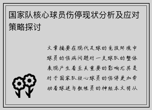 国家队核心球员伤停现状分析及应对策略探讨