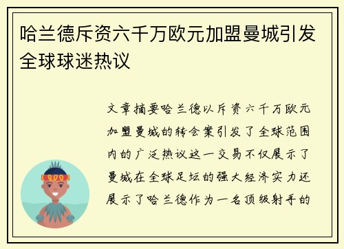 哈兰德斥资六千万欧元加盟曼城引发全球球迷热议