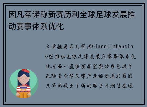 因凡蒂诺称新赛历利全球足球发展推动赛事体系优化