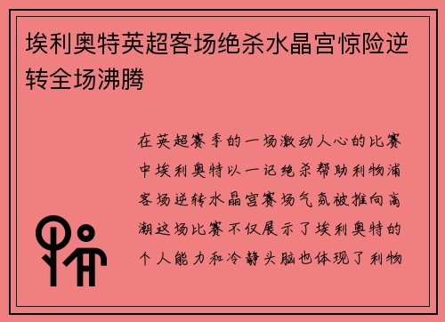 埃利奥特英超客场绝杀水晶宫惊险逆转全场沸腾