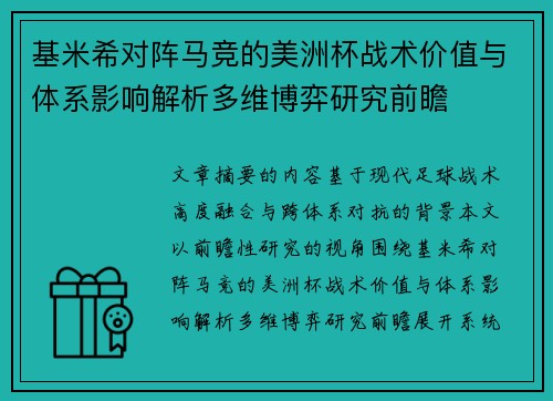 基米希对阵马竞的美洲杯战术价值与体系影响解析多维博弈研究前瞻