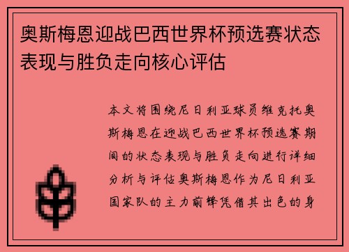 奥斯梅恩迎战巴西世界杯预选赛状态表现与胜负走向核心评估
