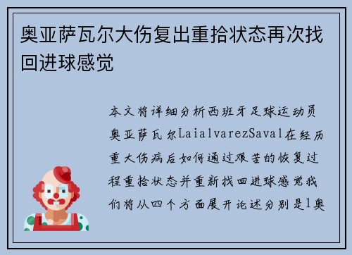 奥亚萨瓦尔大伤复出重拾状态再次找回进球感觉