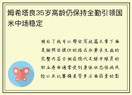 姆希塔良35岁高龄仍保持全勤引领国米中场稳定