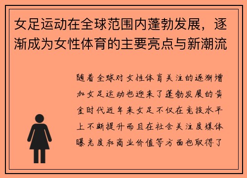 女足运动在全球范围内蓬勃发展，逐渐成为女性体育的主要亮点与新潮流