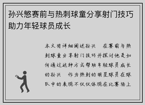 孙兴慜赛前与热刺球童分享射门技巧助力年轻球员成长