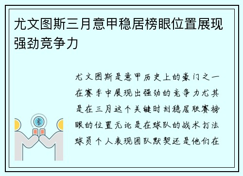 尤文图斯三月意甲稳居榜眼位置展现强劲竞争力
