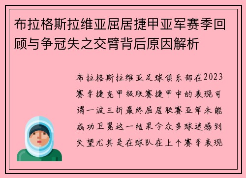 布拉格斯拉维亚屈居捷甲亚军赛季回顾与争冠失之交臂背后原因解析