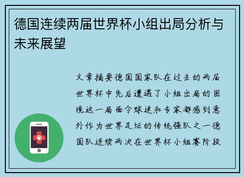 德国连续两届世界杯小组出局分析与未来展望