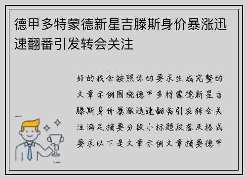 德甲多特蒙德新星吉滕斯身价暴涨迅速翻番引发转会关注