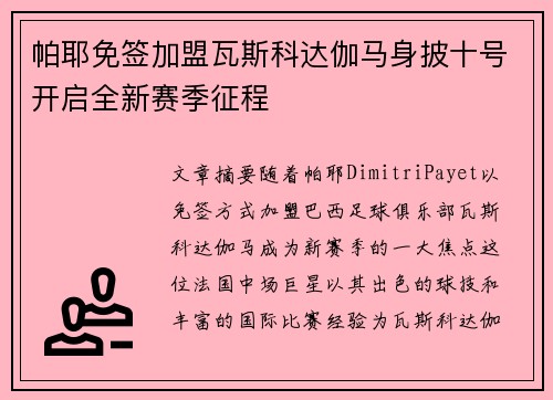 帕耶免签加盟瓦斯科达伽马身披十号开启全新赛季征程