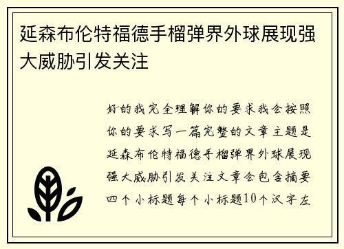 延森布伦特福德手榴弹界外球展现强大威胁引发关注