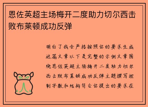 恩佐英超主场梅开二度助力切尔西击败布莱顿成功反弹